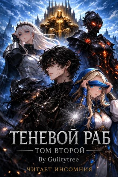 Демон перемен - Guiltythree - Слушать Любимую Книгу + Без Рекламы Slushat-Knigi.Com