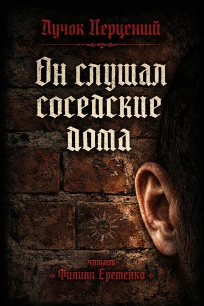 Он слушал соседские дома - Перцепций Пучок - Слушать Любимую Книгу + Без Рекламы Slushat-Knigi.Com