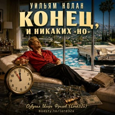 Конец, и никаких «но - Нолан Уильям - Слушать Любимую Книгу + Без Рекламы Slushat-Knigi.Com
