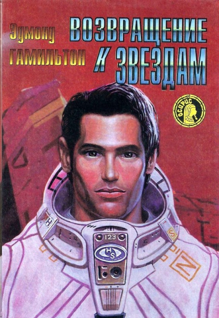 Возвращение к звёздам - Эдмонд Гамильтон - Слушать Любимую Книгу + Без Рекламы 📲 Slushat-Knigi.Com