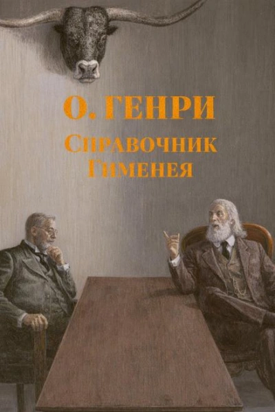 Справочник Гименея - Генри О. - Слушать Любимую Книгу + Без Рекламы Slushat-Knigi.Com
