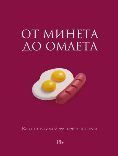 От минета до омлета. Как стать самой лучшей в постели - Соколова Милана - Слушать Любимую Книгу + Без Рекламы Slushat-Knigi.Com