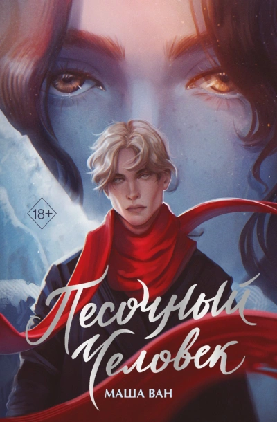Песочный человек - Ван Маша - Слушать Любимую Книгу + Без Рекламы Slushat-Knigi.Com