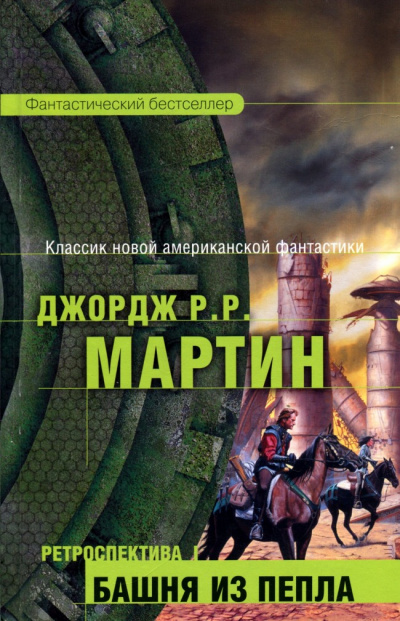 Башня из пепла - Джордж Мартин - Слушать Любимую Книгу + Без Рекламы 📲 Slushat-Knigi.Com