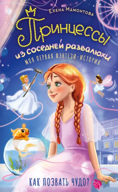 Принцессы из соседней развалюхи - Мамонтова Елена - Слушать Любимую Книгу + Без Рекламы Slushat-Knigi.Com