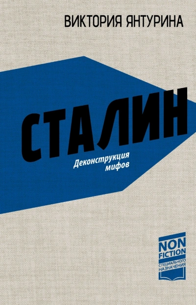 Сталин. Деконструкция мифов - Янтурина Виктория - Слушать Любимую Книгу + Без Рекламы Slushat-Knigi.Com
