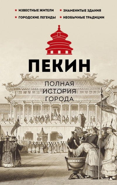 Пекин. Полная история города - Сюй Чжаньгун - Слушать Любимую Книгу + Без Рекламы Slushat-Knigi.Com