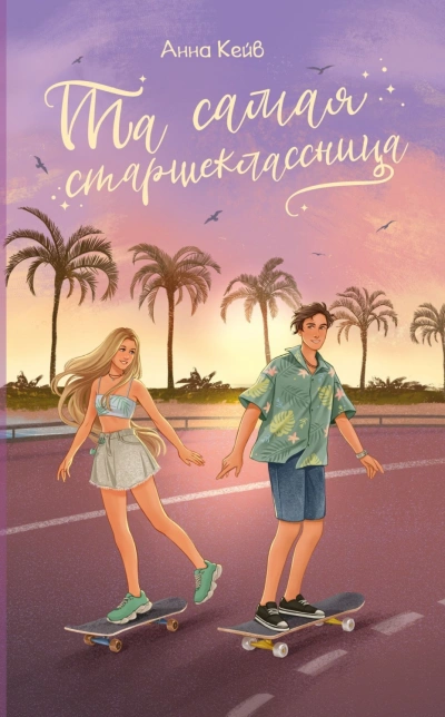 Та самая старшеклассница - Кейв Анна - Слушать Любимую Книгу + Без Рекламы Slushat-Knigi.Com
