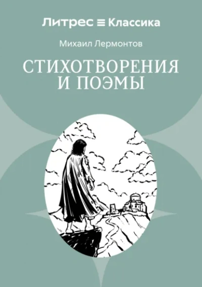 Бородино. Стихотворения и поэмы - Лермонтов Михаил - Слушать Любимую Книгу + Без Рекламы Slushat-Knigi.Com