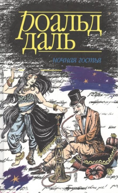 Ночная гостья - Даль Роальд - Слушать Любимую Книгу + Без Рекламы Slushat-Knigi.Com