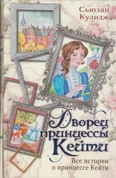 Дворец принцессы Кейт - Кулидж Сьюзан - Слушать Любимую Книгу + Без Рекламы Slushat-Knigi.Com