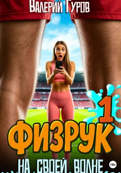 Физрук. На своей волне - Гуров Валерий - Слушать Любимую Книгу + Без Рекламы Slushat-Knigi.Com