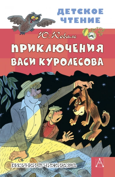 Приключения Васи Куролесова - Коваль Юрий - Слушать Любимую Книгу + Без Рекламы Slushat-Knigi.Com