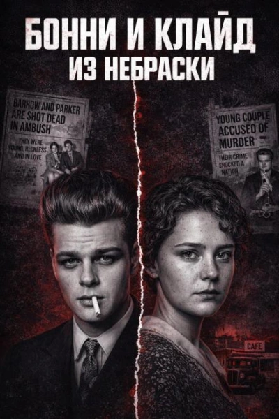 Кровавая пара Небраски - Слушать Любимую Книгу + Без Рекламы Slushat-Knigi.Com