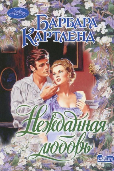 Нежданная любовь - Картленд Барбара - Слушать Любимую Книгу + Без Рекламы Slushat-Knigi.Com