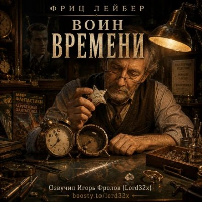 Воин времени - Лейбер Фриц - Слушать Любимую Книгу + Без Рекламы Slushat-Knigi.Com