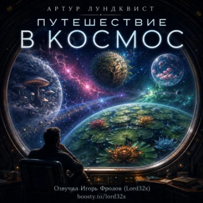 Путешествие в космос - Лундквист Артур - Слушать Любимую Книгу + Без Рекламы Slushat-Knigi.Com