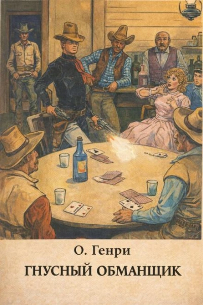 Гнусный обманщик - Генри О. - Слушать Любимую Книгу + Без Рекламы Slushat-Knigi.Com