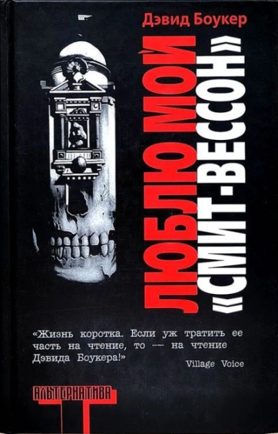 Люблю мой "смит-вессон" - Боукер Дэвид - Слушать Любимую Книгу + Без Рекламы Slushat-Knigi.Com