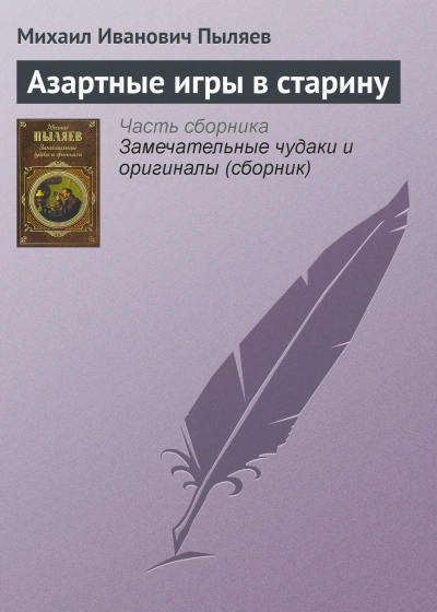 Азартные игры в старину - Пыляев Михаил - Слушать Любимую Книгу + Без Рекламы Slushat-Knigi.Com