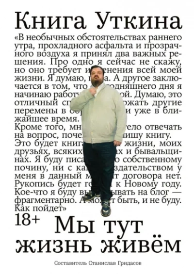 Книга Уткина: Мы тут жизнь живём - Гридасов Станислав - Слушать Любимую Книгу + Без Рекламы Slushat-Knigi.Com