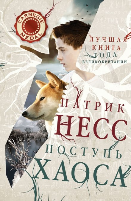 Поступь хаоса - Патрик Несс - Слушать Любимую Книгу + Без Рекламы 📲 Slushat-Knigi.Com