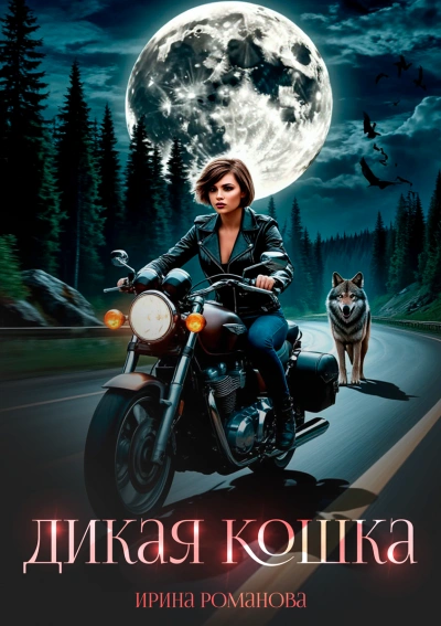 Дикая кошка - Романова Ирина - Слушать Любимую Книгу + Без Рекламы Slushat-Knigi.Com