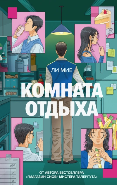 Комната отдыха - Ли Мие - Слушать Любимую Книгу + Без Рекламы Slushat-Knigi.Com