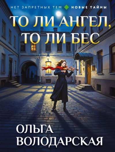 То ли ангел, то ли бес - Володарская Ольга - Слушать Любимую Книгу + Без Рекламы Slushat-Knigi.Com