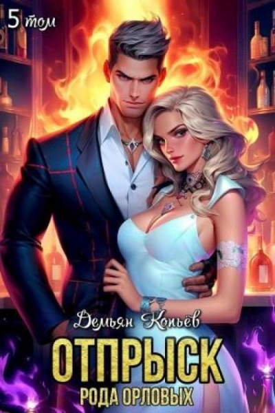 Отпрыск рода Орловых. Том 5 - Wismurt Dominik - Слушать Любимую Книгу + Без Рекламы Slushat-Knigi.Com