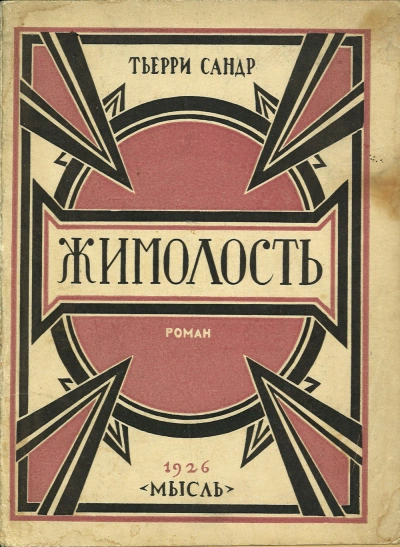 Жимолость - Сандр Тьерри - Слушать Любимую Книгу + Без Рекламы Slushat-Knigi.Com