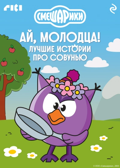 Смешарики. Ай, молодца! Лучшие истории про Совунью - авторов Коллектив - Слушать Любимую Книгу + Без Рекламы Slushat-Knigi.Com