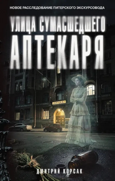 Улица Сумасшедшего Аптекаря - Корсак Дмитрий - Слушать Любимую Книгу + Без Рекламы Slushat-Knigi.Com