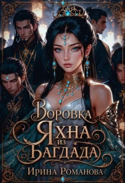 Воровка Яхна из Багдада - Романова Ирина - Слушать Любимую Книгу + Без Рекламы Slushat-Knigi.Com