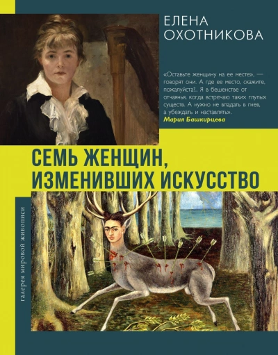 Семь женщин, изменивших искусство - Охотникова Елена - Слушать Любимую Книгу + Без Рекламы Slushat-Knigi.Com