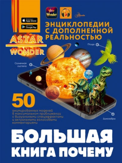 Большая книга почему - Кошевар Дмитрий - Слушать Любимую Книгу + Без Рекламы Slushat-Knigi.Com