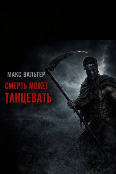 Смерть может танцевать - Вальтер Макс - Слушать Любимую Книгу + Без Рекламы Slushat-Knigi.Com