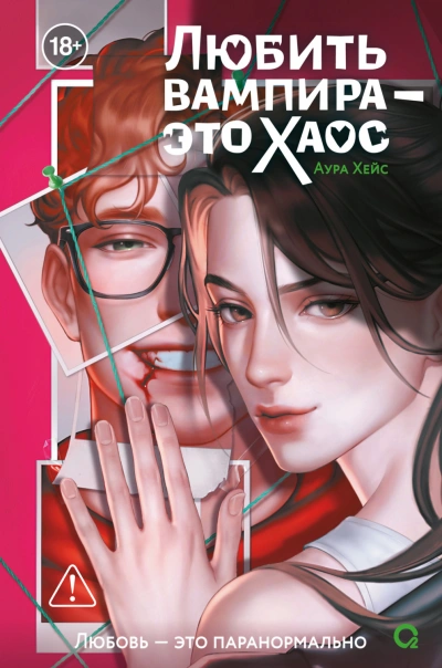 Любить вампира – это хаос - Хейс Аура - Слушать Любимую Книгу + Без Рекламы Slushat-Knigi.Com