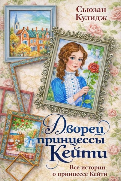 Принцесса Кейти - Кулидж Сьюзан - Слушать Любимую Книгу + Без Рекламы Slushat-Knigi.Com
