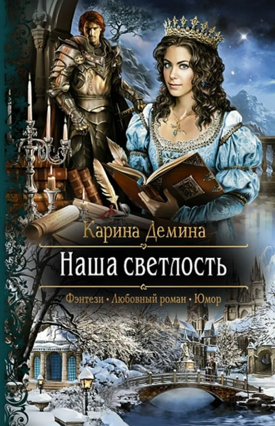Наша Светлость - Карина Дёмина (2) - Слушать Любимую Книгу + Без Рекламы 📲 Slushat-Knigi.Com