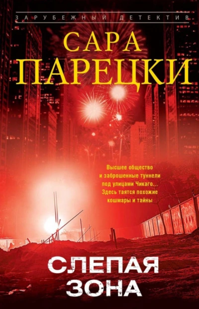 Слепая зона - Парецки Сара - Слушать Любимую Книгу + Без Рекламы Slushat-Knigi.Com