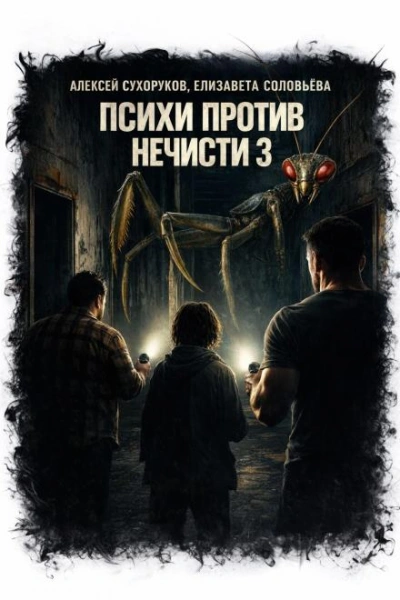 Психи против нечисти 3 - Сухоруков Алексей - Слушать Любимую Книгу + Без Рекламы Slushat-Knigi.Com