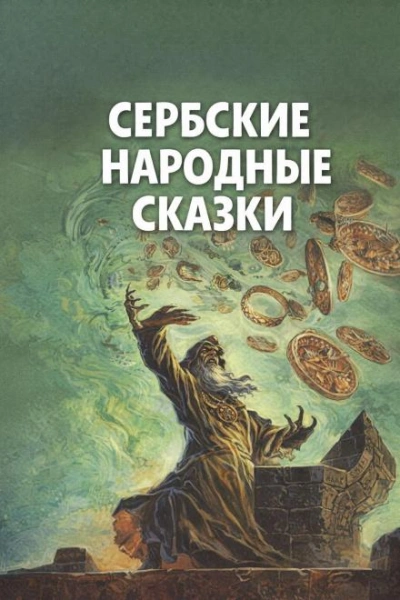 Сербские народные сказки - Слушать Любимую Книгу + Без Рекламы Slushat-Knigi.Com