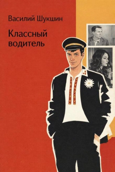 Классный водитель - Шукшин Василий - Слушать Любимую Книгу + Без Рекламы Slushat-Knigi.Com