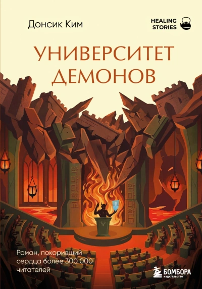 Университет демонов - Ким Донсик - Слушать Любимую Книгу + Без Рекламы Slushat-Knigi.Com