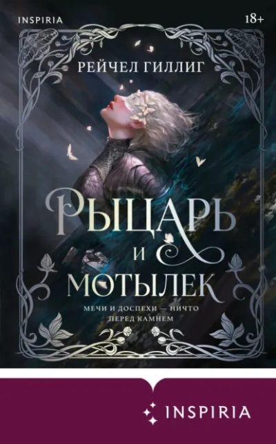 Рыцарь и мотылек - Гиллиг Рейчел - Слушать Любимую Книгу + Без Рекламы Slushat-Knigi.Com