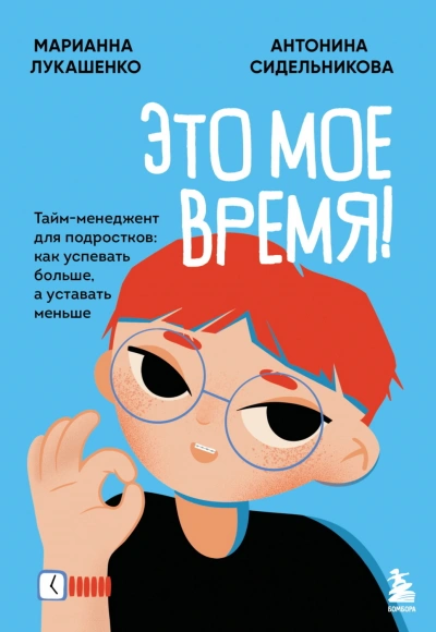 Это мое время! Тайм-менеджент для подростков: как успевать больше, а уставать меньше - Лукашенко Марианна - Слушать Любимую Книгу + Без Рекламы Slushat-Knigi.Com
