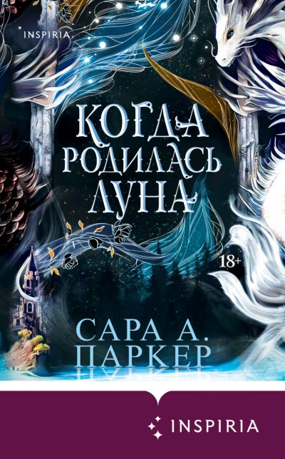 Когда родилась луна - Паркер Сара - Слушать Любимую Книгу + Без Рекламы Slushat-Knigi.Com