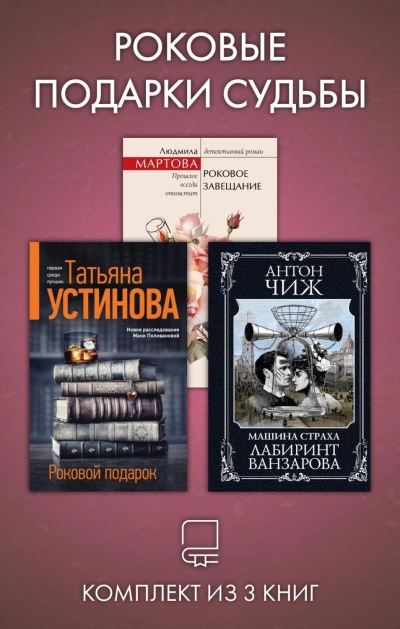 Роковые подарки судьбы. Комплект из 3 книг - Устинова Татьяна - Слушать Любимую Книгу + Без Рекламы Slushat-Knigi.Com