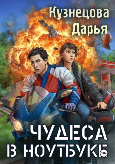 Чудеса в ноутбуке - Кузнецова Дарья - Слушать Любимую Книгу + Без Рекламы Slushat-Knigi.Com